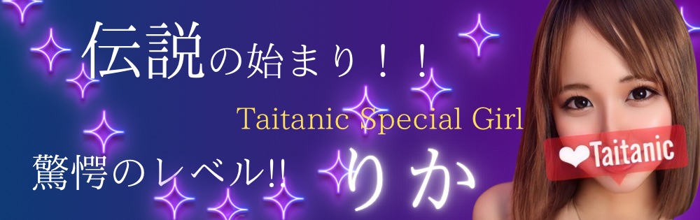 タイタニックSpecialGirl　りか