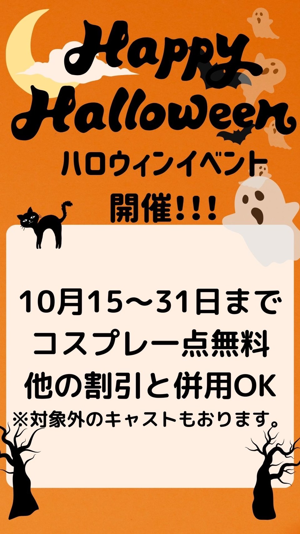 【コスプレ無料】ハロウィン特別企画【コスプレ無料】