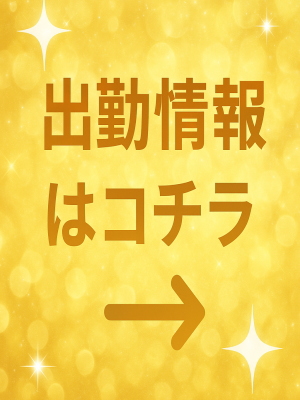 出勤情報はコチラ